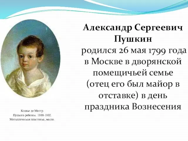 Александр Сергеевич Пушкин родился 26 мая 1799 года в Москве в дворянской