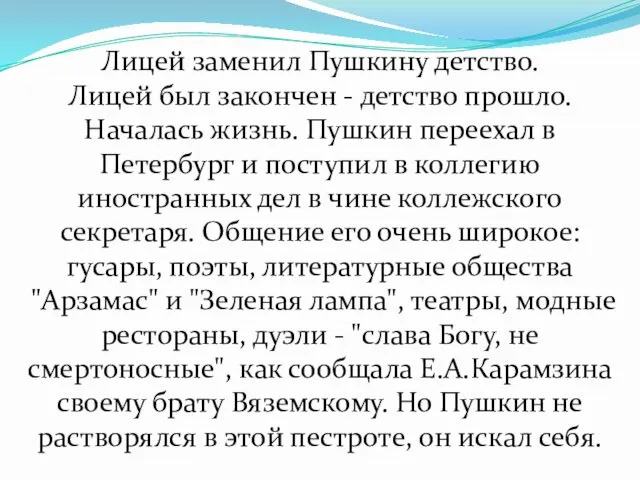 Лицей заменил Пушкину детство. Лицей был закончен - детство прошло. Началась жизнь.