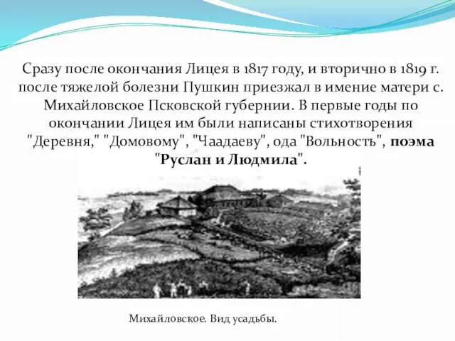Михайловское. Вид усадьбы. Сразу после окончания Лицея в 1817 году, и вторично