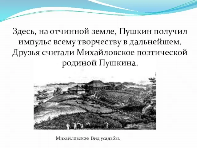 Михайловское. Вид усадьбы. Здесь, на отчинной земле, Пушкин получил импульс всему творчеству