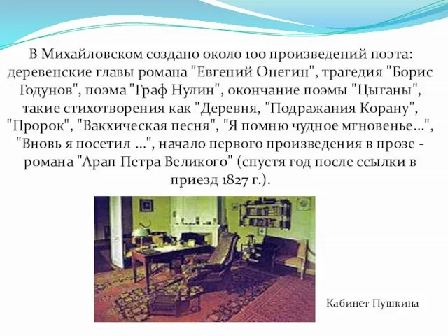 В Михайловском создано около 100 произведений поэта: деревенские главы романа "Евгений Онегин",