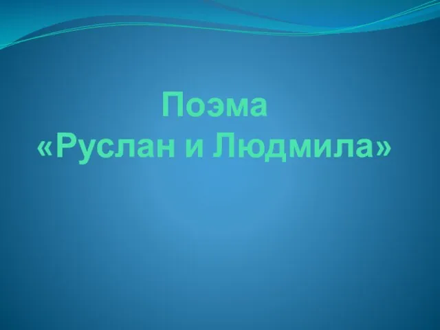 Поэма «Руслан и Людмила»