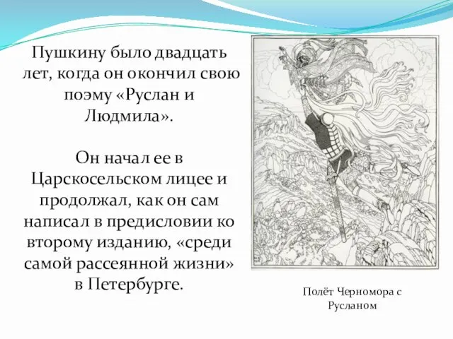 Пушкину было двадцать лет, когда он окончил свою поэму «Руслан и Людмила».