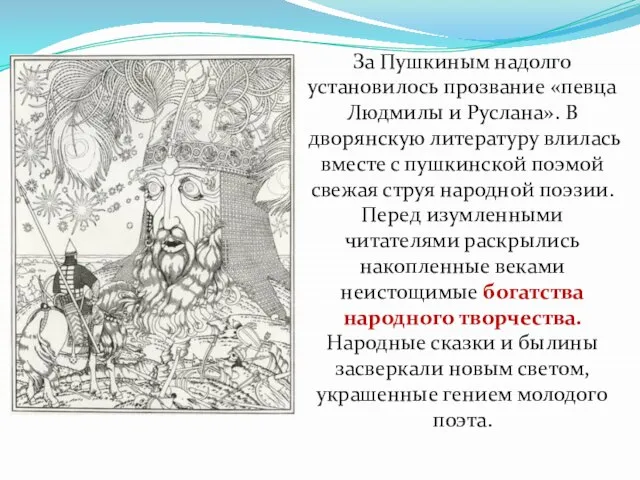 За Пушкиным надолго установилось прозвание «певца Людмилы и Руслана». В дворянскую литературу