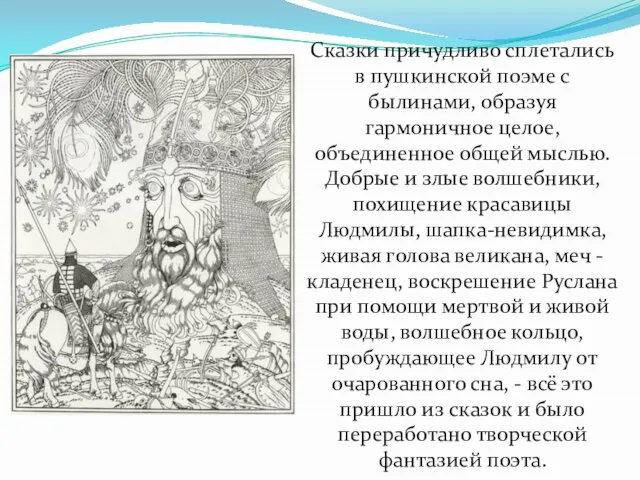 Сказки причудливо сплетались в пушкинской поэме с былинами, образуя гармоничное целое, объединенное