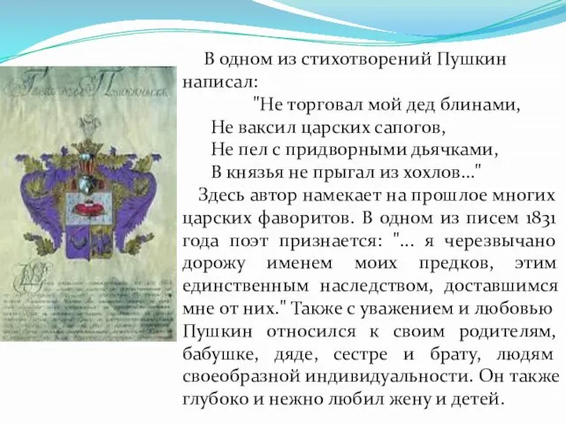 В одном из стихотворений Пушкин написал: "Не торговал мой дед блинами, Не