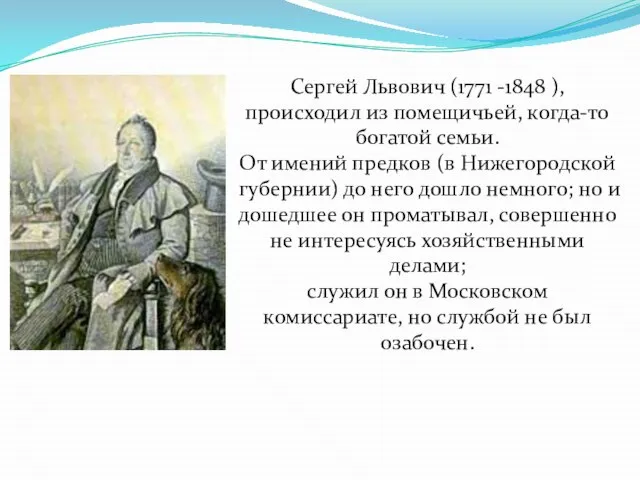 Сергей Львович (1771 -1848 ), происходил из помещичьей, когда-то богатой семьи. От
