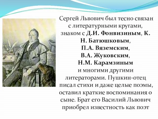 Сергей Львович был тесно связан с литературными кругами, знаком с Д.И. Фонвизиным,