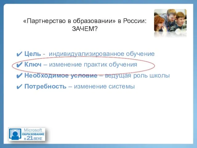 «Партнерство в образовании» в России: ЗАЧЕМ? Цель - индивидуализированное обучение Ключ –