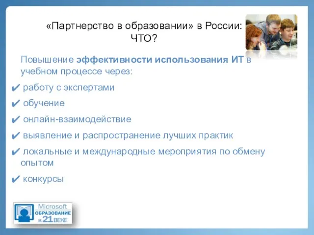 «Партнерство в образовании» в России: ЧТО? Повышение эффективности использования ИТ в учебном