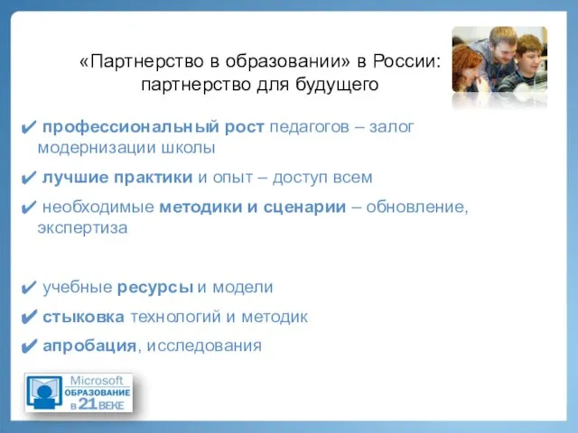 «Партнерство в образовании» в России: партнерство для будущего профессиональный рост педагогов –