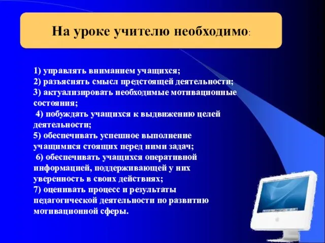 На уроке учителю необходимо: 1) управлять вниманием учащихся; 2) разъяснять смысл предстоящей