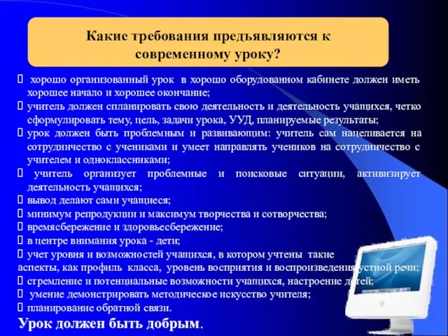 Какие требования предъявляются к современному уроку? хорошо организованный урок в хорошо оборудованном