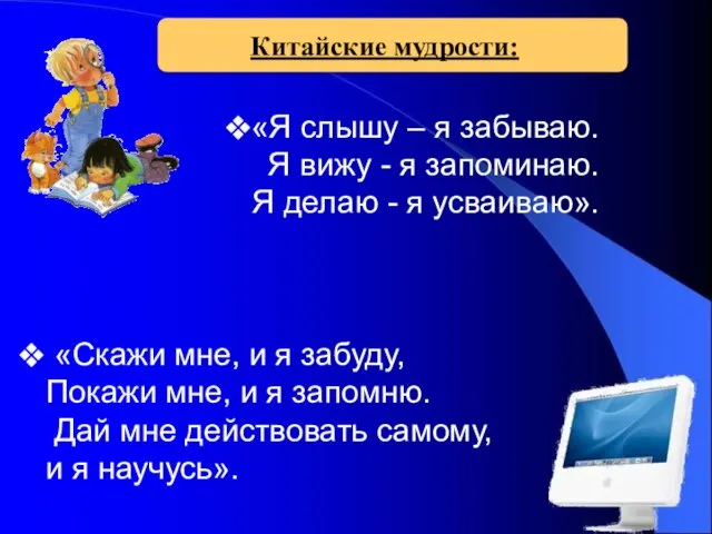 «Я слышу – я забываю. Я вижу - я запоминаю. Я делаю