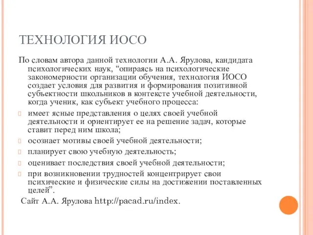 ТЕХНОЛОГИЯ ИОСО По словам автора данной технологии А.А. Ярулова, кандидата психологических наук,