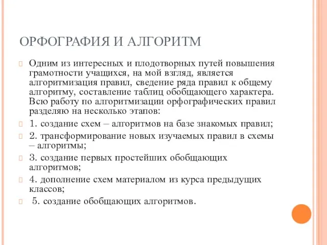 ОРФОГРАФИЯ И АЛГОРИТМ Одним из интересных и плодотворных путей повышения грамотности учащихся,