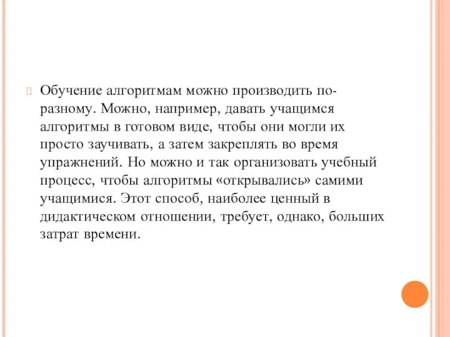 Обучение алгоритмам можно производить по-разному. Можно, например, давать учащимся алгоритмы в готовом