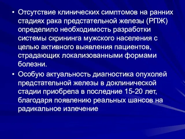 Отсутствие клинических симптомов на ранних стадиях рака предстательной железы (РПЖ) определило необходимость