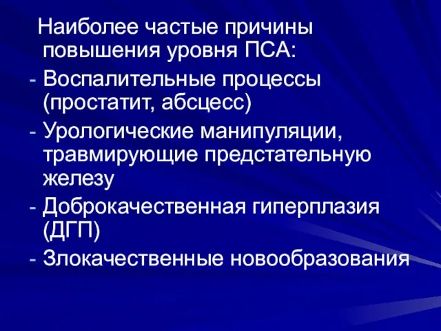 Наиболее частые причины повышения уровня ПСА: Воспалительные процессы (простатит, абсцесс) Урологические манипуляции,