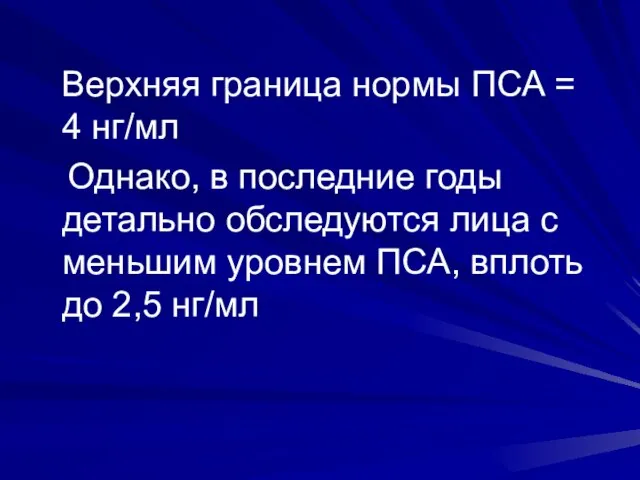 Верхняя граница нормы ПСА = 4 нг/мл Однако, в последние годы детально