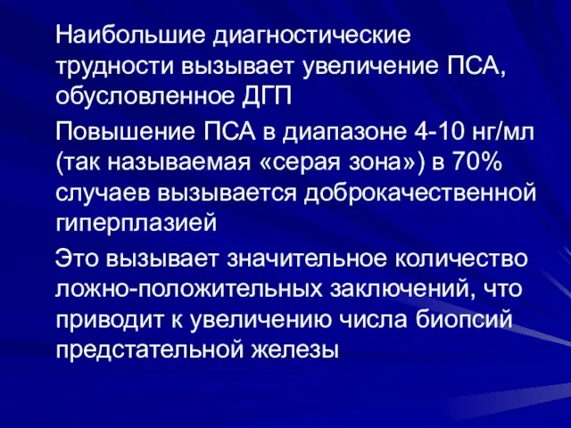 Наибольшие диагностические трудности вызывает увеличение ПСА, обусловленное ДГП Повышение ПСА в диапазоне