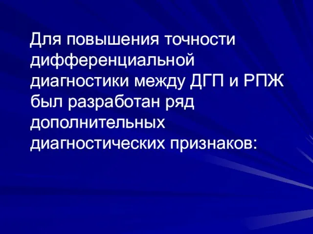 Для повышения точности дифференциальной диагностики между ДГП и РПЖ был разработан ряд дополнительных диагностических признаков: