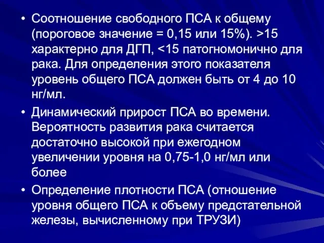 Соотношение свободного ПСА к общему (пороговое значение = 0,15 или 15%). >15