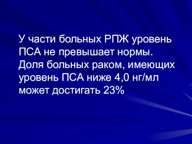 У части больных РПЖ уровень ПСА не превышает нормы. Доля больных раком,