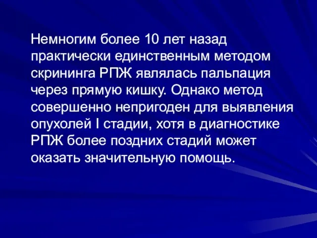 Немногим более 10 лет назад практически единственным методом скрининга РПЖ являлась пальпация