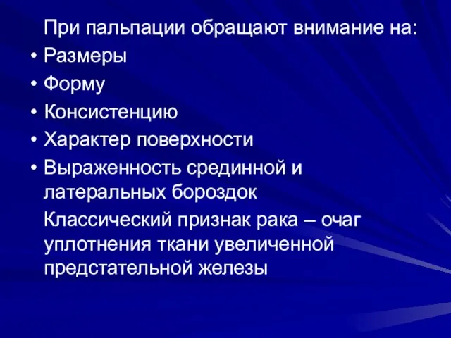 При пальпации обращают внимание на: Размеры Форму Консистенцию Характер поверхности Выраженность срединной