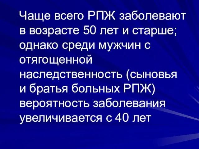 Чаще всего РПЖ заболевают в возрасте 50 лет и старше; однако среди