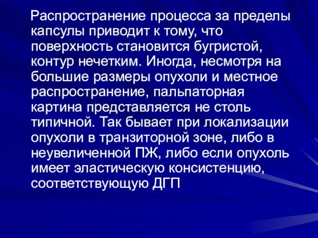 Распространение процесса за пределы капсулы приводит к тому, что поверхность становится бугристой,