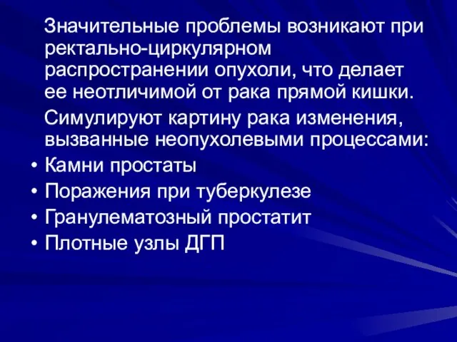 Значительные проблемы возникают при ректально-циркулярном распространении опухоли, что делает ее неотличимой от