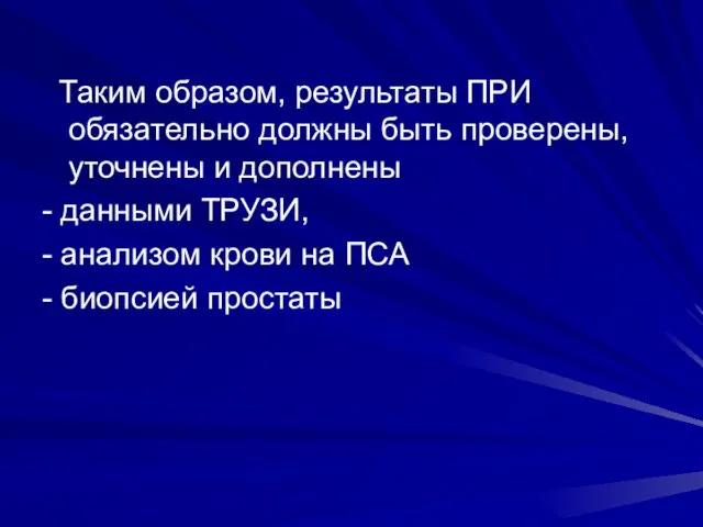 Таким образом, результаты ПРИ обязательно должны быть проверены, уточнены и дополнены -