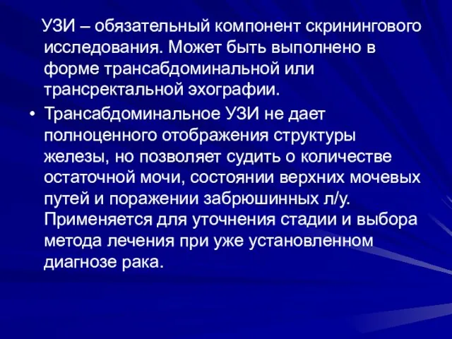 УЗИ – обязательный компонент скринингового исследования. Может быть выполнено в форме трансабдоминальной