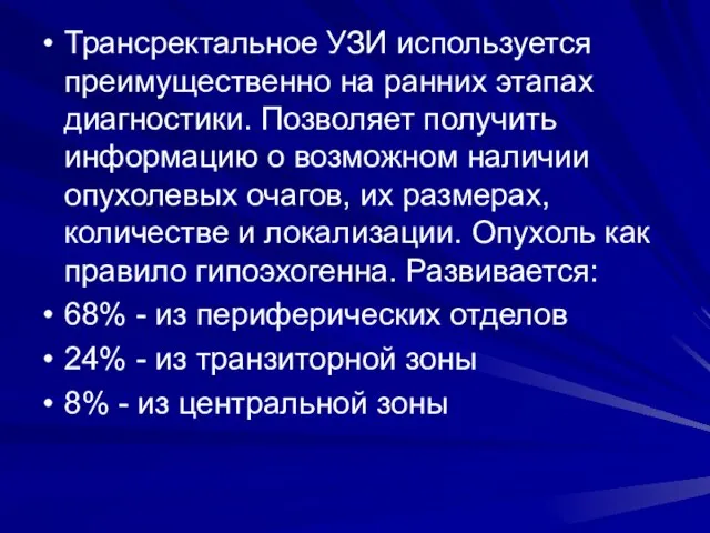 Трансректальное УЗИ используется преимущественно на ранних этапах диагностики. Позволяет получить информацию о