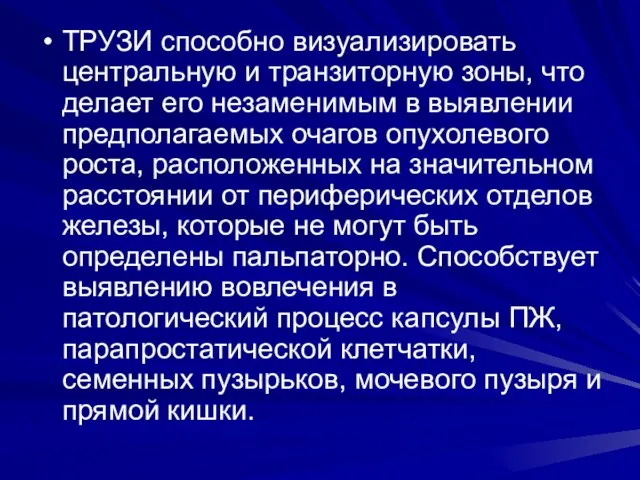 ТРУЗИ способно визуализировать центральную и транзиторную зоны, что делает его незаменимым в