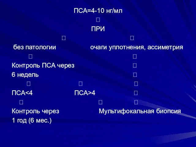 ПСА=4-10 нг/мл ? ПРИ ? ? без патологии очаги уплотнения, ассиметрия ?