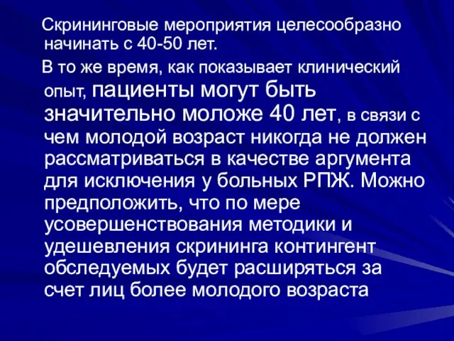 Скрининговые мероприятия целесообразно начинать с 40-50 лет. В то же время, как