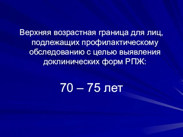 Верхняя возрастная граница для лиц, подлежащих профилактическому обследованию с целью выявления доклинических