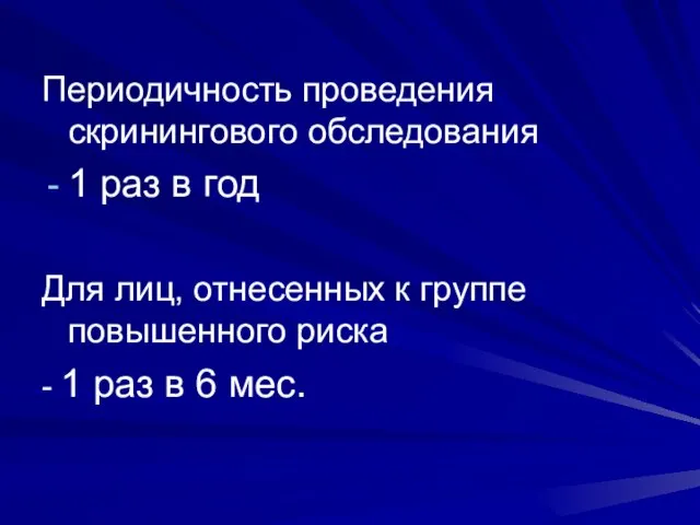 Периодичность проведения скринингового обследования 1 раз в год Для лиц, отнесенных к