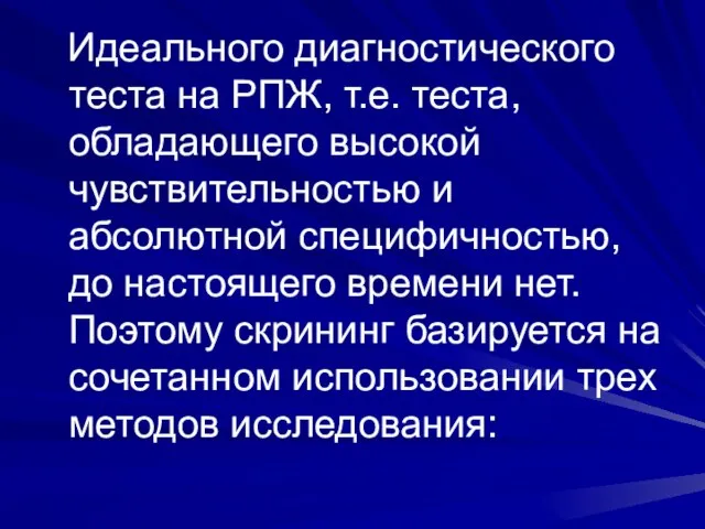 Идеального диагностического теста на РПЖ, т.е. теста, обладающего высокой чувствительностью и абсолютной