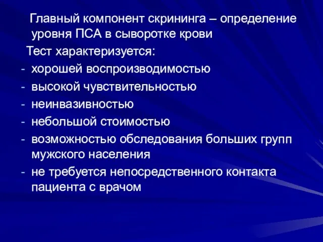 Главный компонент скрининга – определение уровня ПСА в сыворотке крови Тест характеризуется: