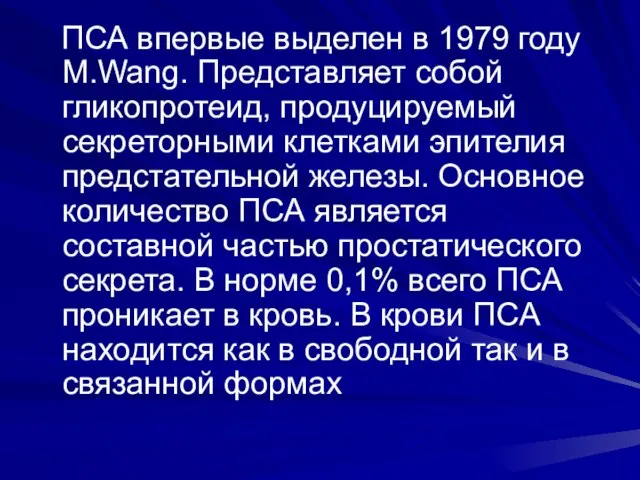 ПСА впервые выделен в 1979 году M.Wang. Представляет собой гликопротеид, продуцируемый секреторными