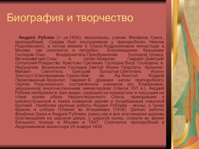 Биография и творчество Андрей Рублев (+ ок.1430), иконописец, ученик Феофана Грека, преподобный.