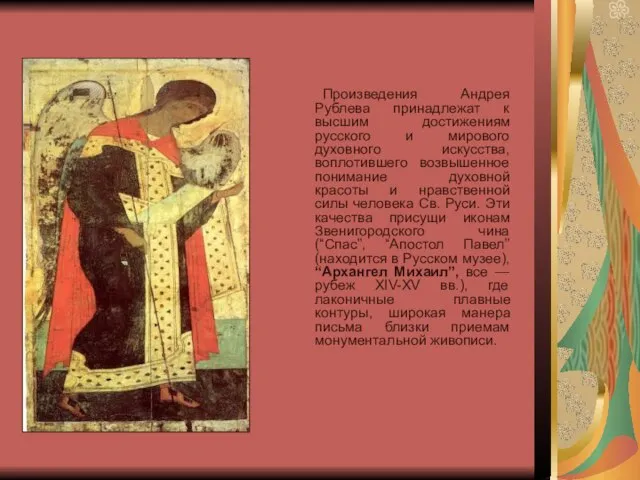 Произведения Андрея Рублева принадлежат к высшим достижениям русского и мирового духовного искусства,