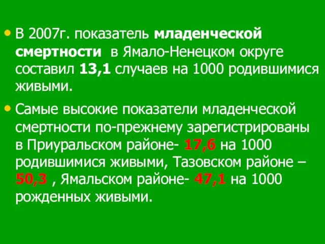 В 2007г. показатель младенческой смертности в Ямало-Ненецком округе составил 13,1 случаев на