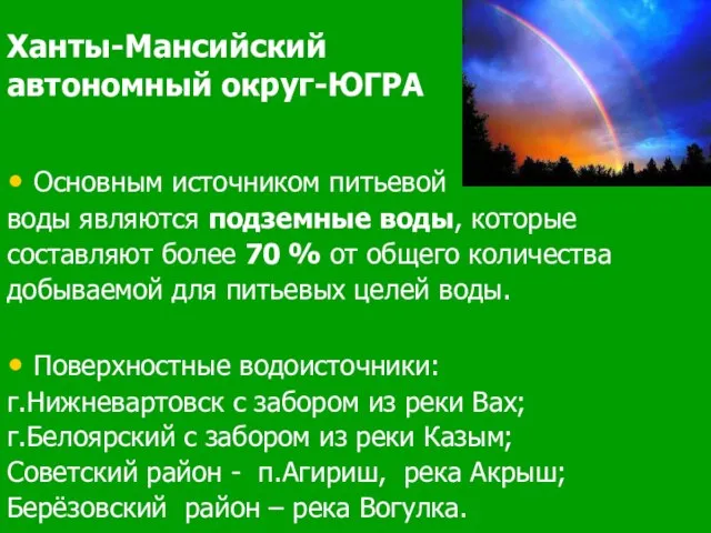 Ханты-Мансийский автономный округ-ЮГРА Основным источником питьевой воды являются подземные воды, которые составляют