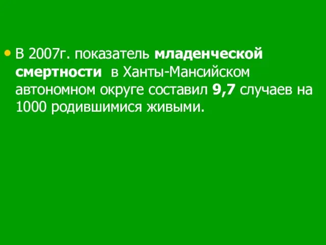 В 2007г. показатель младенческой смертности в Ханты-Мансийском автономном округе составил 9,7 случаев на 1000 родившимися живыми.