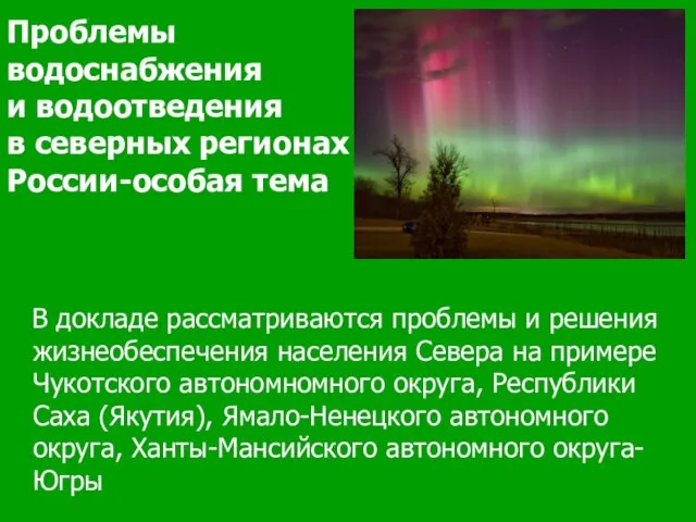 Проблемы водоснабжения и водоотведения в северных регионах России-особая тема В докладе рассматриваются